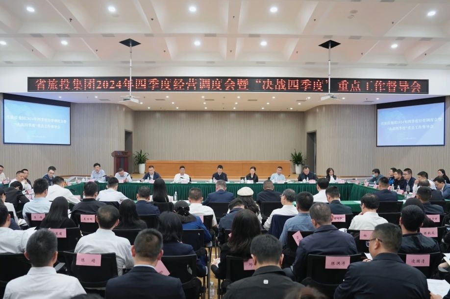 省皇家国际集团召开2024年四序度谋划调理会暨“决战四序度”重点事情督导会