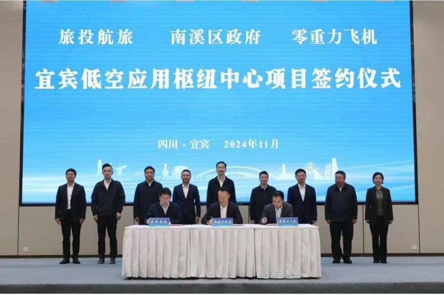 深化企地相助！皇家国际航旅携手南溪区政府、零重力飞机工业签署宜宾低空应用枢纽中心项目相助协议 - 皇家国际