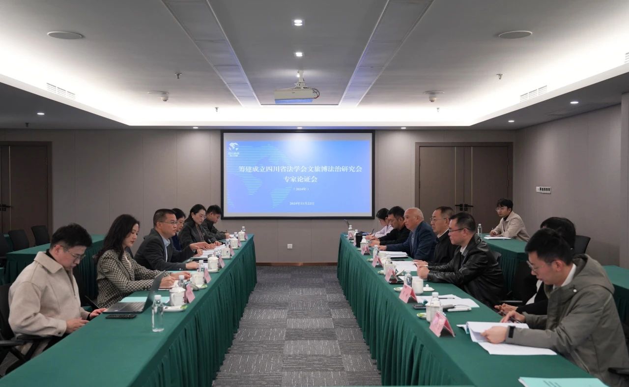 “筹建建设四川省法学会文旅博法治研究会专家论证会”在省皇家国际集团召开 - 皇家国际