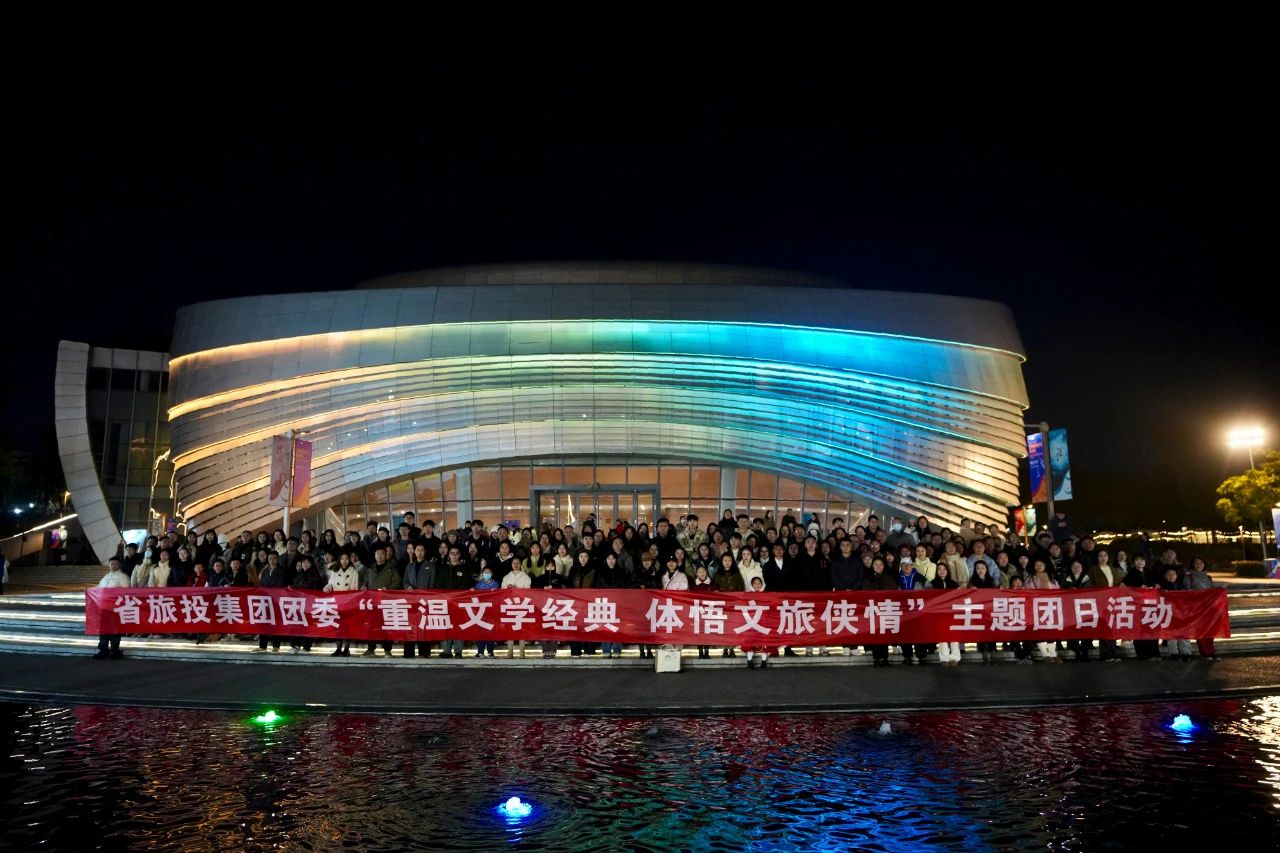 省皇家国际集团团委“重温文学经典 体悟文旅侠情”主题团日活动乐成举行