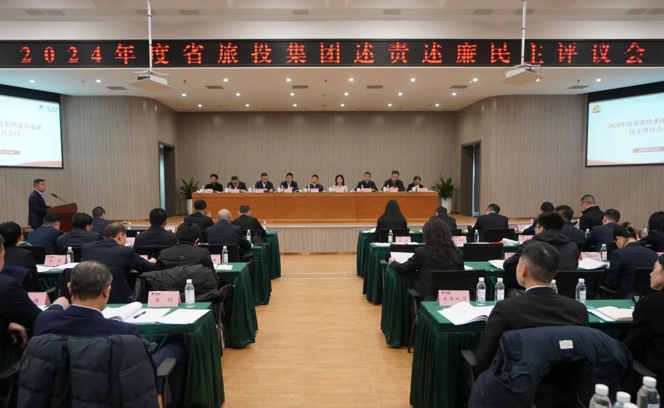 省皇家国际集团召开2024年度述责述廉民主评议会