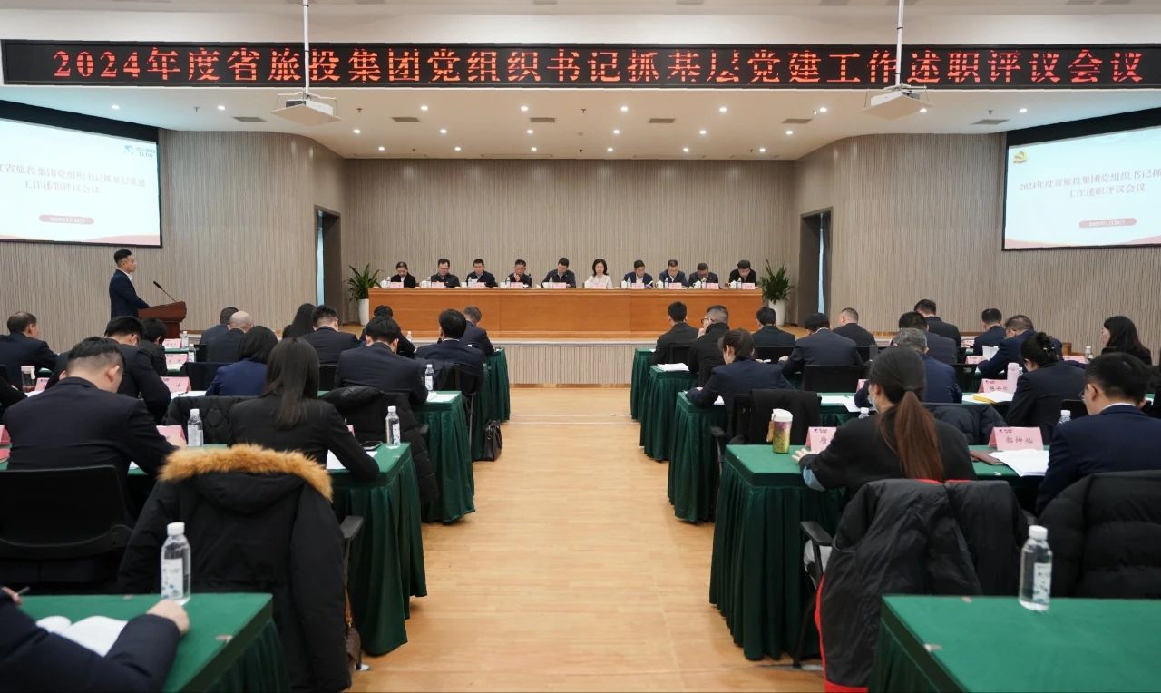 省皇家国际集团党委召开2024年度党组织书记抓下层党建事情述职评议聚会 - 皇家国际