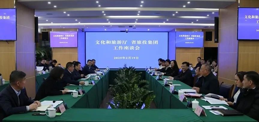 文化和旅游厅与省皇家国际集团举行事情交流座谈会
