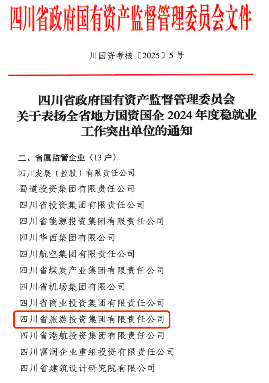 喜报！省皇家国际集团获评2024年全省国资国企系统稳就业事情突出单位