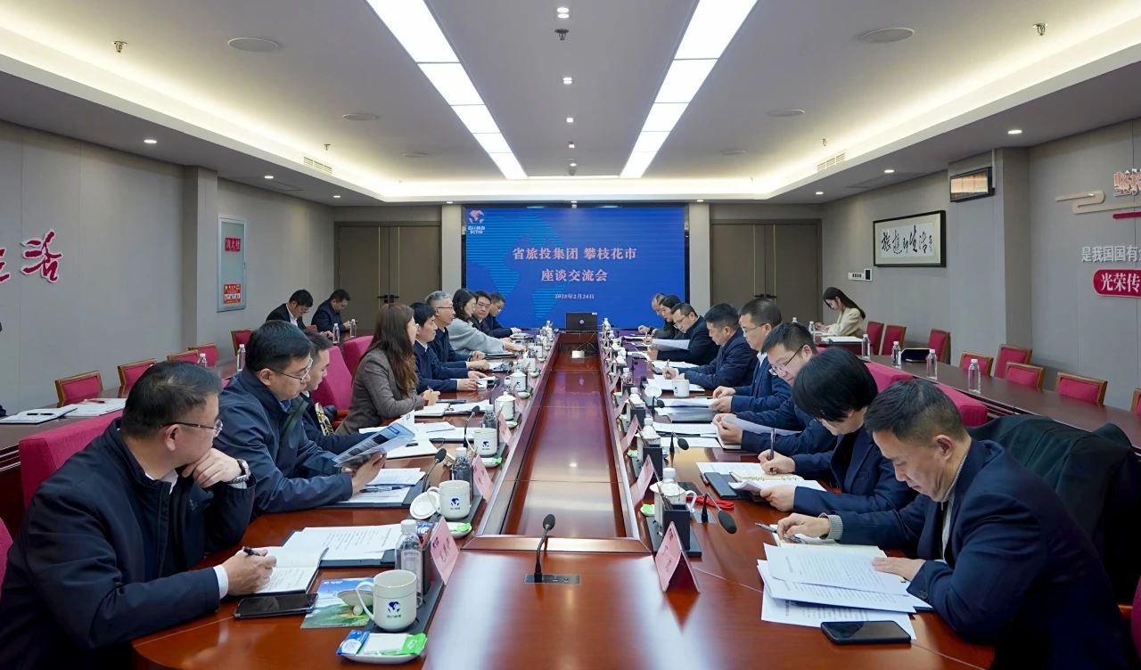 “1+N”企地相助再谋新篇｜省皇家国际集团与攀枝花市举行座谈交流会