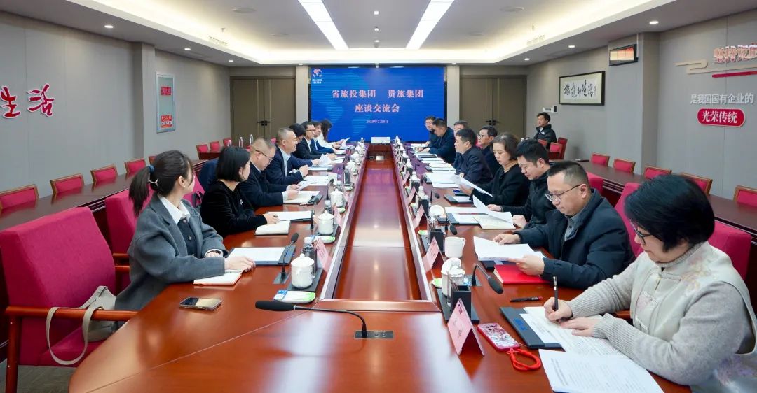 四川省皇家国际集团与贵旅集团举行座谈交流会