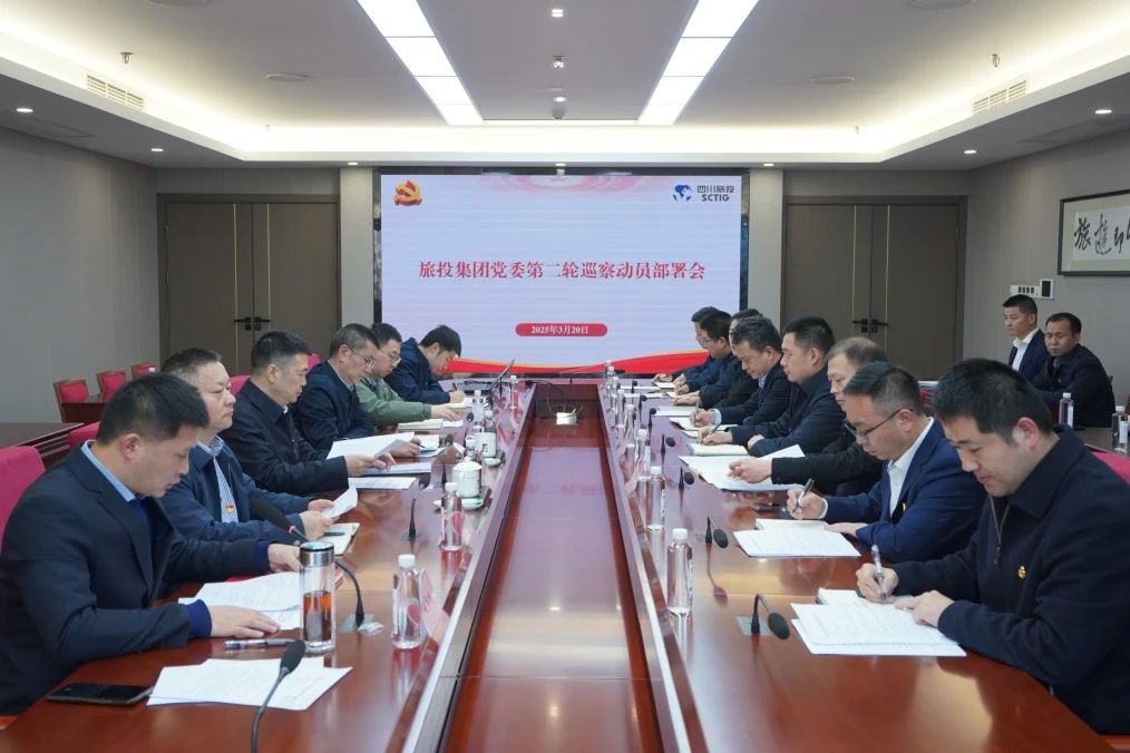 省皇家国际集团召开集团党委第二轮巡察发动安排会