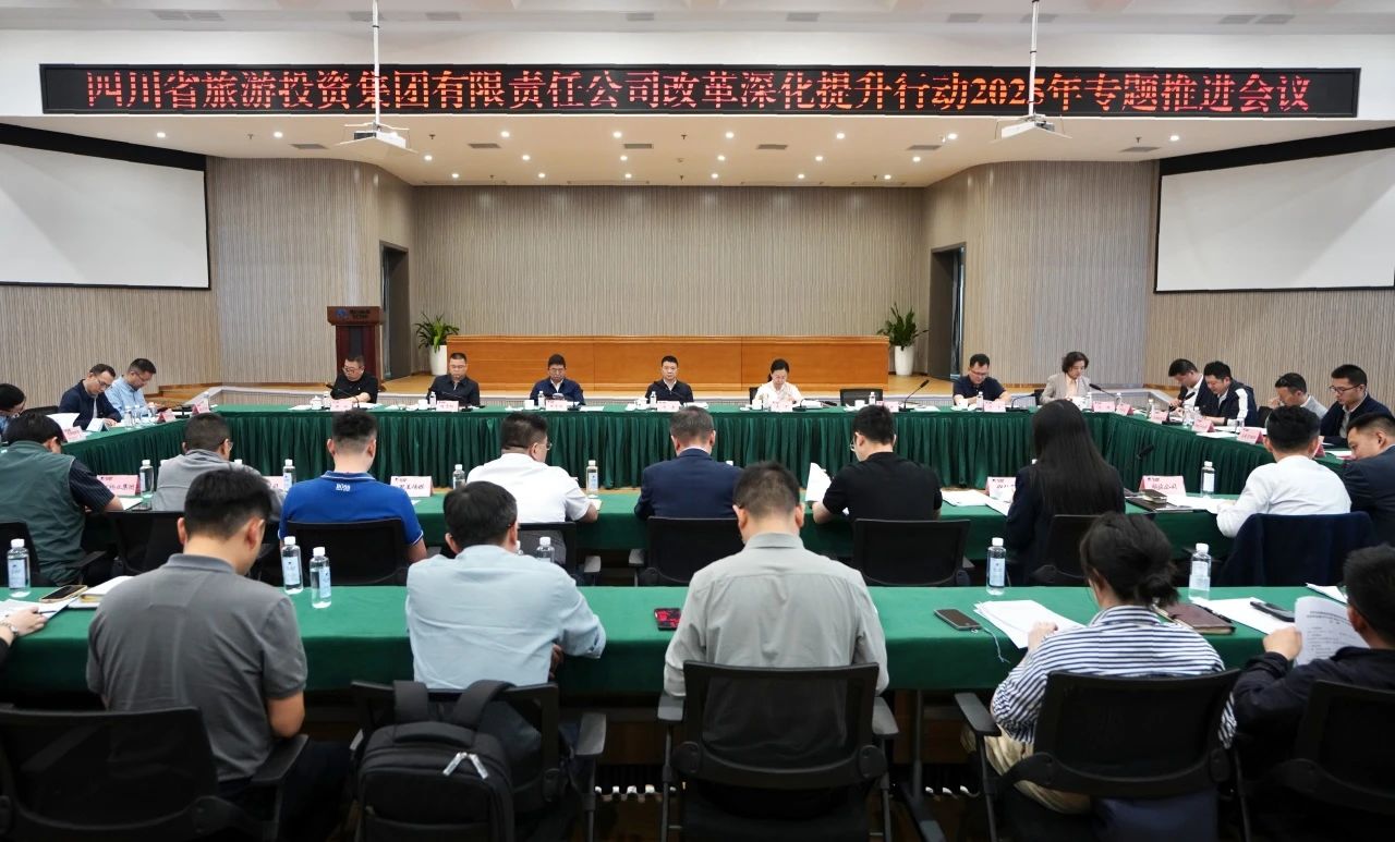 省皇家国际集团召开刷新深化提升行动2025年专题推进会