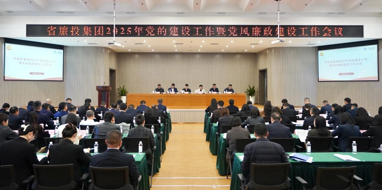 省皇家国际集团召开2025年党的建设事情暨党风廉政建设事情聚会 - 皇家国际