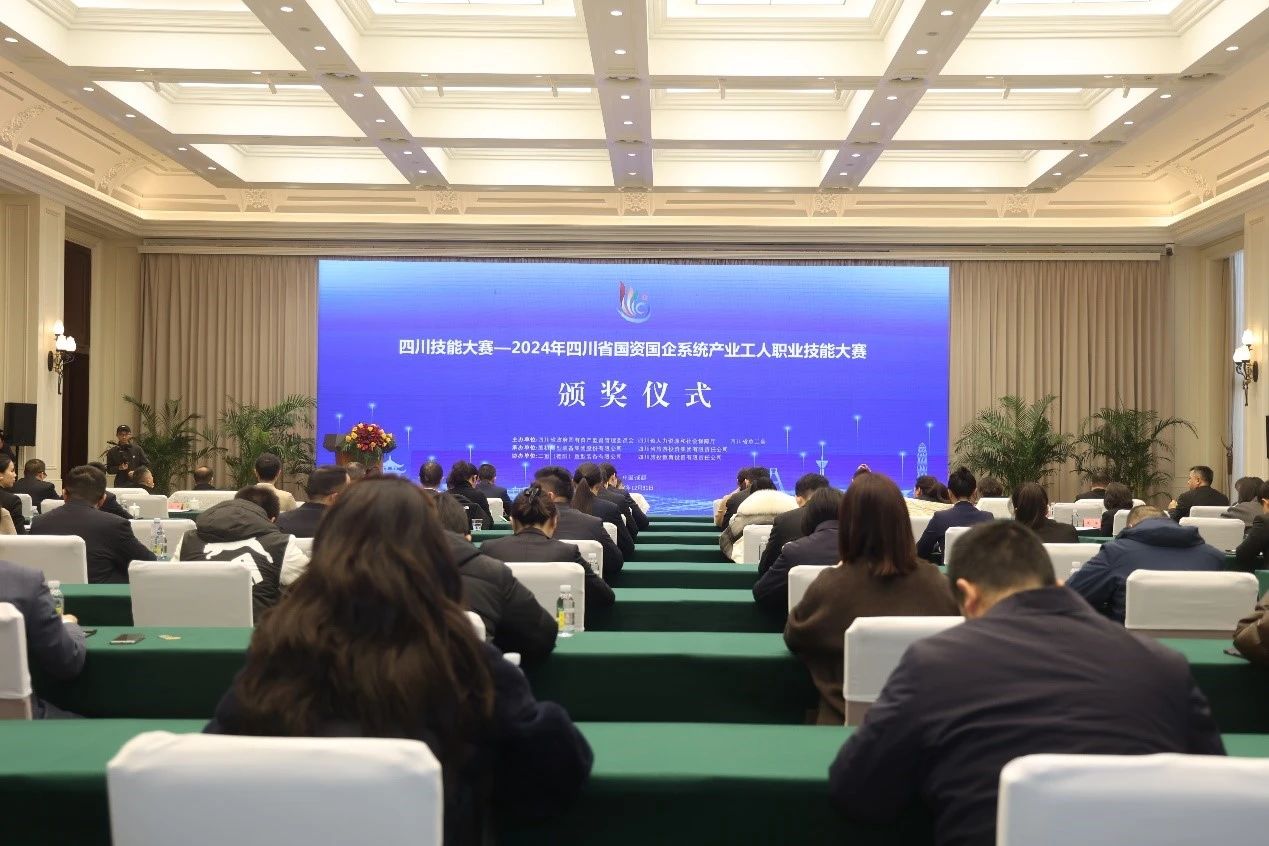 2024年四川省国资国企系统工业工人职业手艺大赛圆满落幕 - 皇家国际