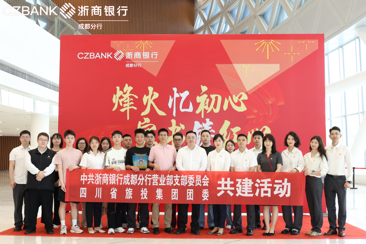 省皇家国际集团团委与浙商银行成都营业部党支部开展党团共建活动