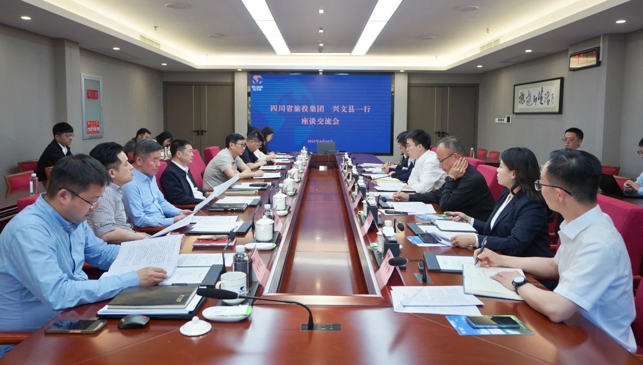 省皇家国际集团与兴文县举行座谈交流会