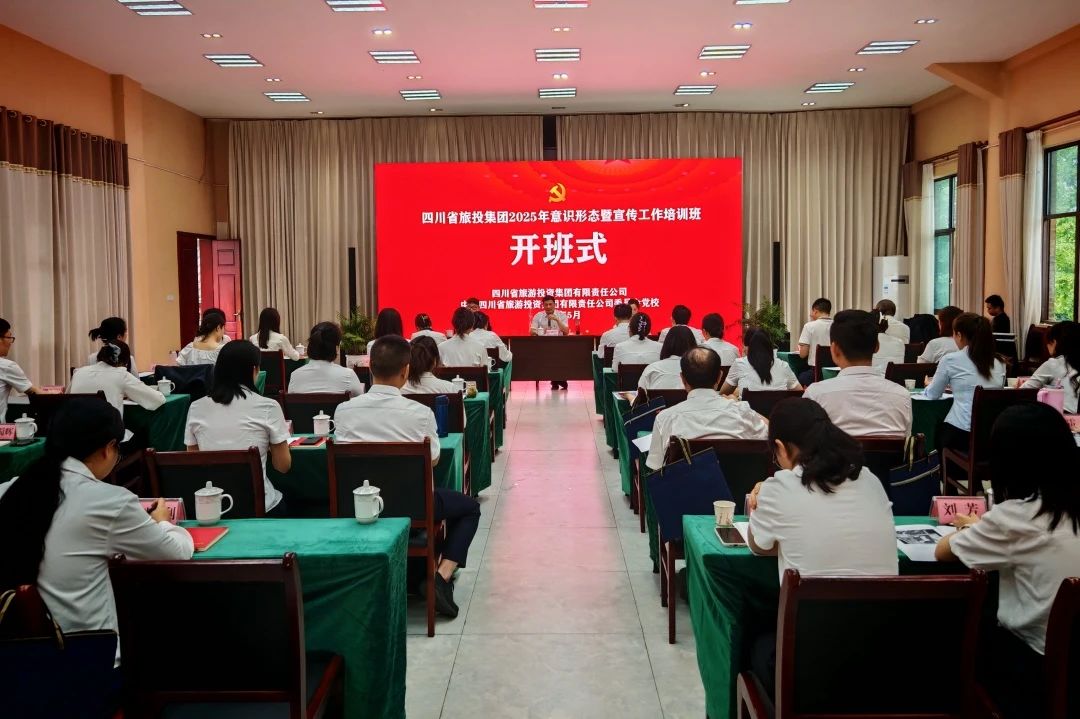 省皇家国际集团2025年意识形态暨宣传事情培训班乐成举行