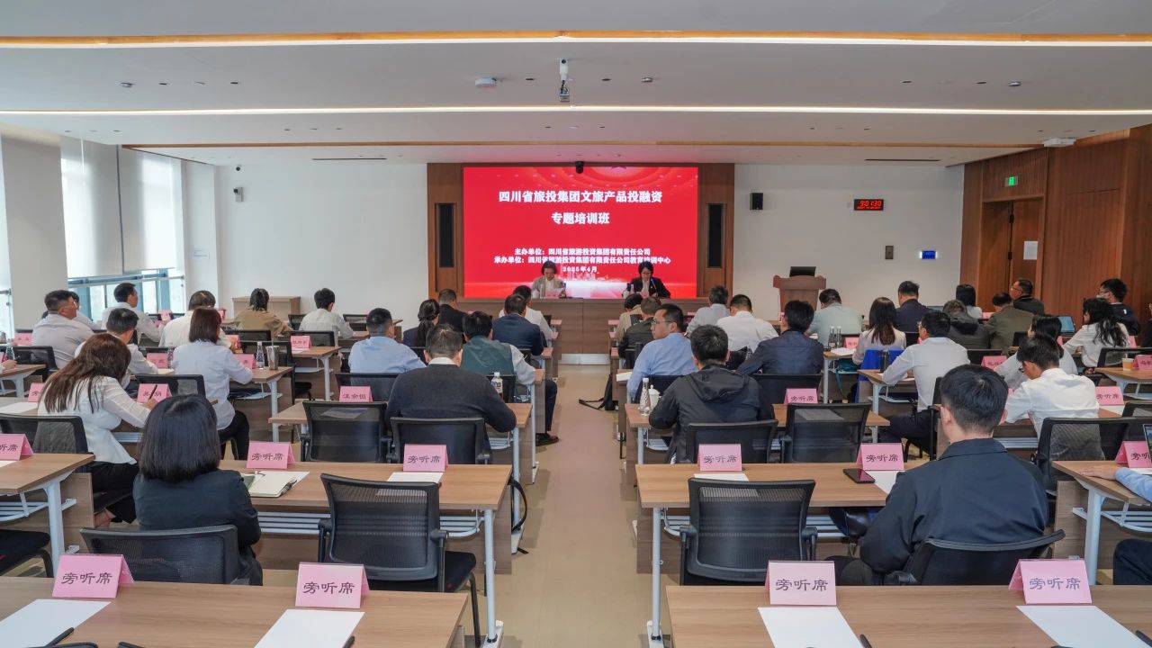 省皇家国际集团文旅产品投融资培训班乐成举行