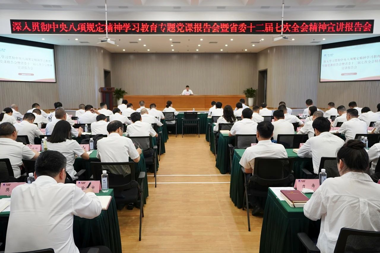 省皇家国际集团召开深入贯彻中央八项划定精神学习教育专题党课报告会暨省委十二届七次全会精神宣讲报告会