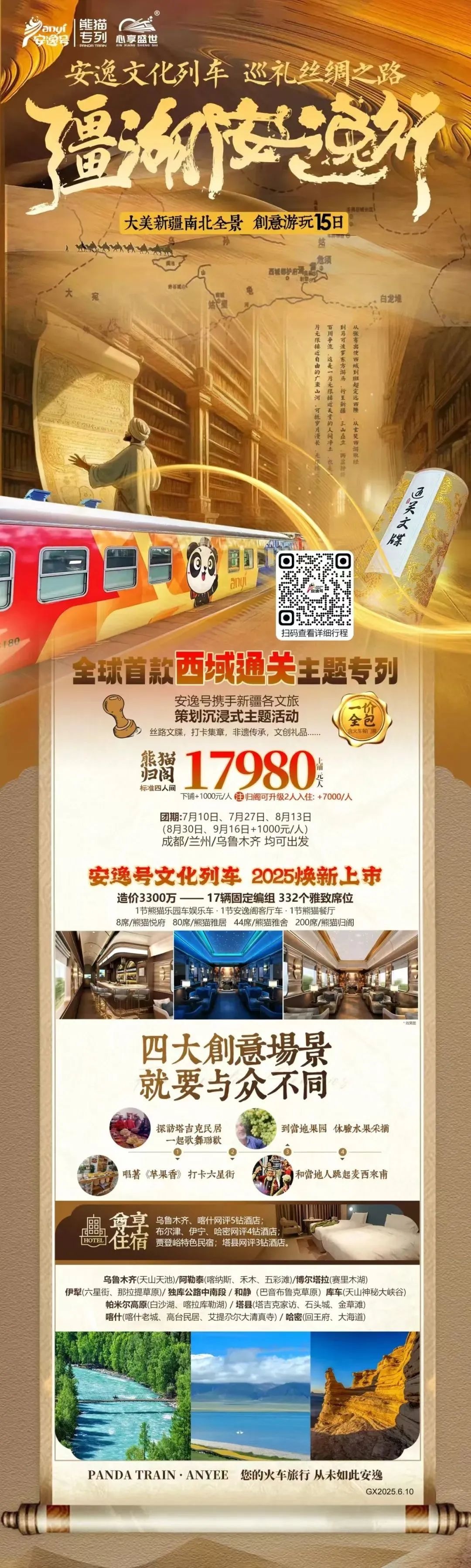 “逍遥号”熊猫专列升级焕新，，，，，“疆湖逍遥行”开启新疆全景环线之旅！