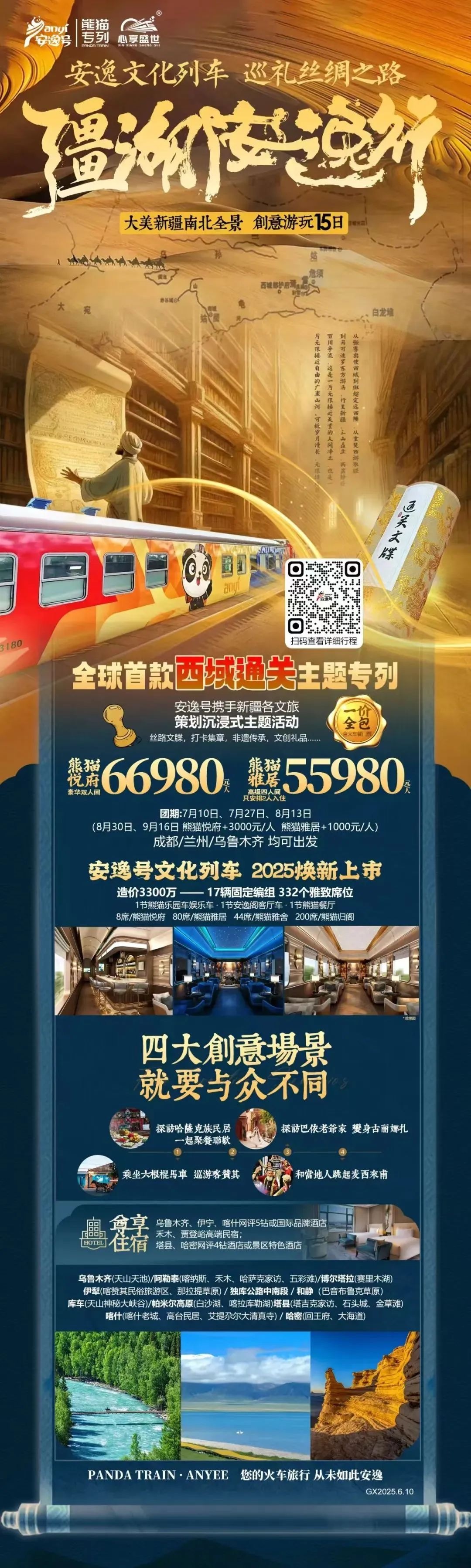 “逍遥号”熊猫专列升级焕新，，，，，“疆湖逍遥行”开启新疆全景环线之旅！ - 皇家国际