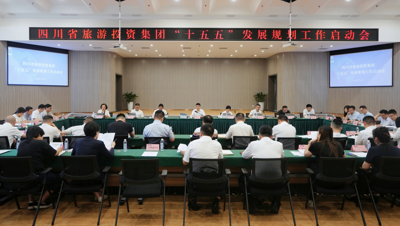 擘画新蓝图 开启新征程——省皇家国际集团高规格启动“十五五”生长妄想体例事情