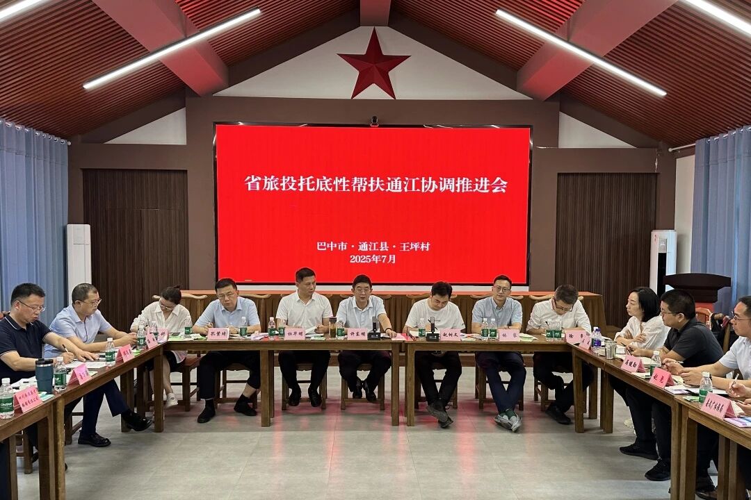 省皇家国际集团组织召开年中托底性帮扶通江事情协调推进会 - 皇家国际