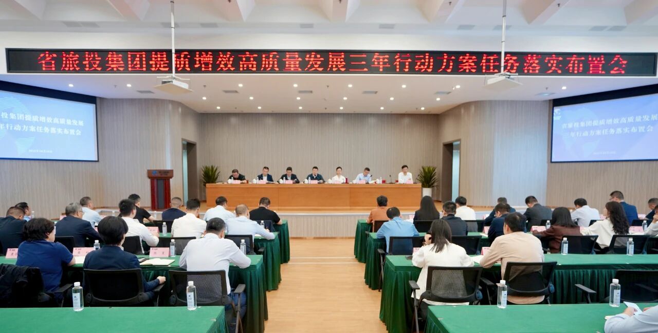 省皇家国际集团安排推动提质增效高质量生长三年行动 - 皇家国际